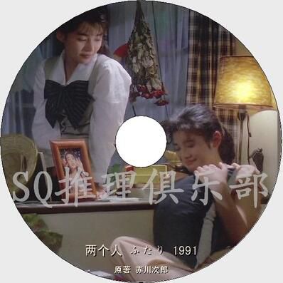 1991懸疑劇情片DVD：兩個人【赤川次郎作品】石田光/中島朋子