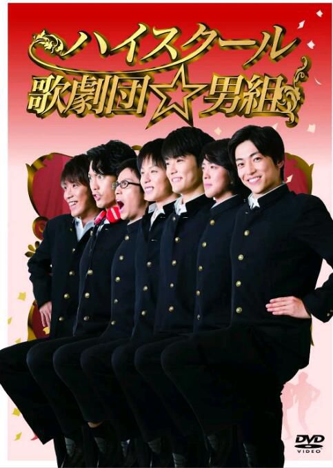 2012日劇SP 高中歌劇團☆男子組/高中歌劇團男子組 日語中字 2012日劇SP 高中歌劇團☆男子組/高中歌劇團男子組 日語中字