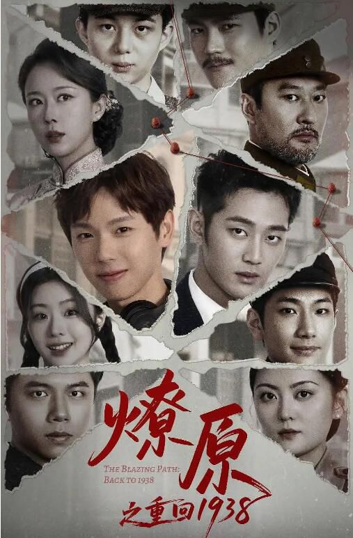2025大陸劇 燎原之重回1938 景研竣/袁銘澤 國語中字 盒裝1碟 2025大陸劇 燎原之重回1938 景研竣/袁銘澤 國語中字 盒裝1碟
