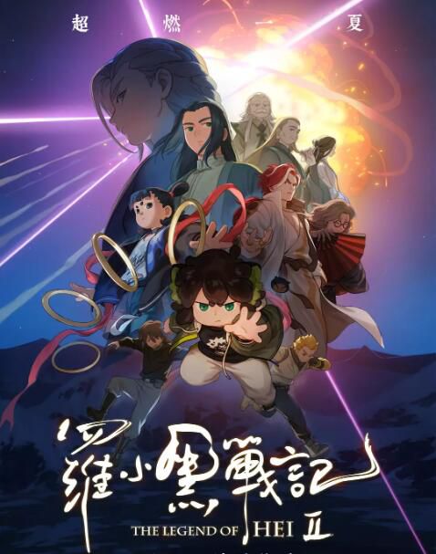 2025大陸動畫電影《羅小黑戰記2/The Legend of Hei 2》國語中字 盒裝1碟