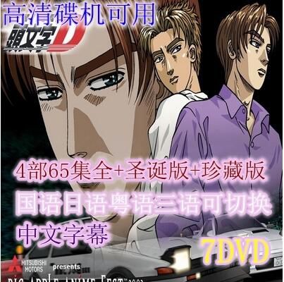 碟機動畫片/頭文字D/1至6部全集+劇場版/台灣國語/日語/粵語/中文字 11碟 碟機動畫片/頭文字D/1至6部全集+劇場版/台灣國語/日語/粵語/中文字 11碟