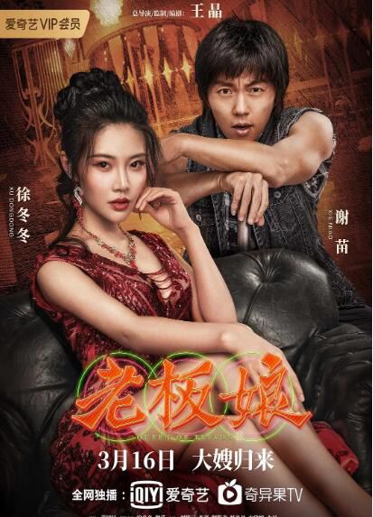 2021王晶劇情動作電影《老板娘》徐冬冬/謝苗.國粵雙語.中字 2021王晶劇情動作電影《老板娘》徐冬冬/謝苗.國粵雙語.中字
