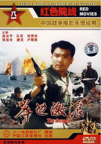 1964大陸電影 岸邊激浪 內戰/間諜戰/ DVD 1964大陸電影 岸邊激浪 內戰/間諜戰/ DVD