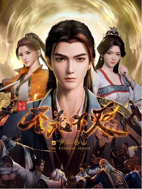 2023大陸動畫《不死不滅之少年出山/不死不滅之少主出山》國語中字 盒裝2碟