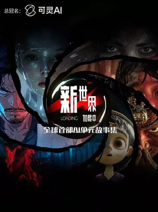 2025大陸動畫《新世界加載中》國語中字 盒裝1碟