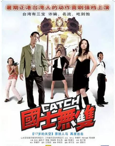2006高分台灣電影 國士無雙/Catch 楊祐寧/天心 國語中字 盒裝1碟 2006高分台灣電影 國士無雙/Catch 楊祐寧/天心 國語中字 盒裝1碟