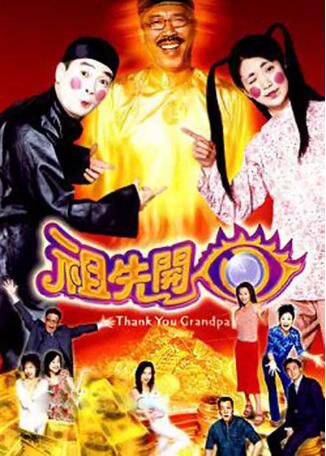 港劇【祖先開眼】【粵語中字】【袁詠儀 葛民輝】4碟 港劇【祖先開眼】【粵語中字】【袁詠儀 葛民輝】4碟