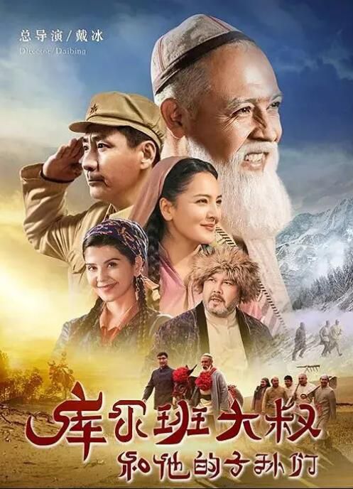 2023大陸劇 庫爾班大叔和他的子孫們 庫爾班江·吐爾達洪 國語中字 6碟 2023大陸劇 庫爾班大叔和他的子孫們 庫爾班江·吐爾達洪 國語中字 6碟
