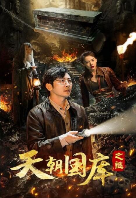 2024大陸電影《天朝國庫之謎/The Secret of the Treasury》蓋麗麗 國語中字 2024大陸電影《天朝國庫之謎/The Secret of the Treasury》蓋麗麗 國語中字