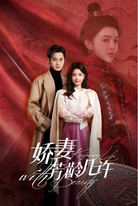 2025大陸劇《嬌妻芳齡幾許》郭迦南/宋芳園 國語中字 盒裝2碟