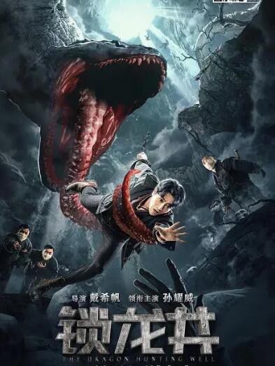 2020奇幻冒險《鎖龍井》孫耀威/彭高唱.國語中字 2020奇幻冒險《鎖龍井》孫耀威/彭高唱.國語中字