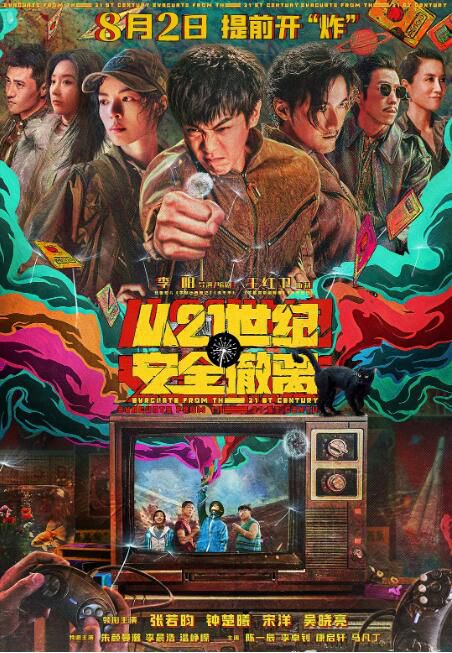 2024大陸電影《從21世紀安全撤離》張若昀/鐘楚曦 國語中字 盒裝1碟 2024大陸電影《從21世紀安全撤離》張若昀/鐘楚曦 國語中字 盒裝1碟