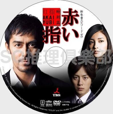 2011推理單元DVD：新參者 新春特別篇 紅手指【東野圭吾】阿部寛