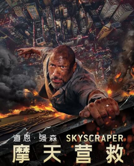 災難冒險電影 摩天營救 摩天大樓 高清DVD盒裝國英雙語 道恩強森 災難冒險電影 摩天營救 摩天大樓 高清DVD盒裝國英雙語 道恩強森