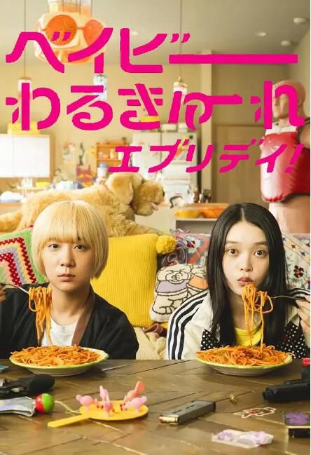 2024日劇 寶寶刺客everyday/辣妹刺客 劇版 高石明里 日語中字 盒裝2碟 2024日劇 寶寶刺客everyday/辣妹刺客 劇版 高石明里 日語中字 盒裝2碟