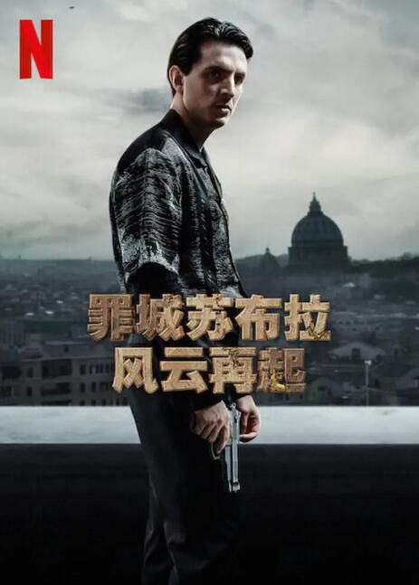 2023意大利劇《罪城蘇布拉:風雲再起》吉亞科莫·費拉拉 意大利語中字 盒裝2碟 2023意大利劇《罪城蘇布拉:風雲再起》吉亞科莫·費拉拉 意大利語中字 盒裝2碟