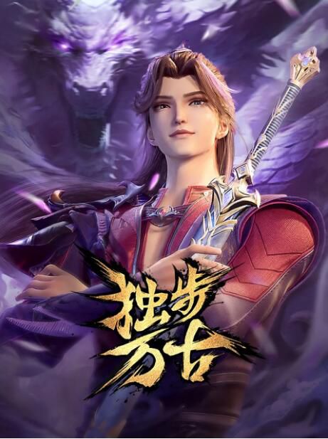 2023大陸動畫《獨步萬古/萬古邪帝》第1-130集 國語中字 盒裝7碟