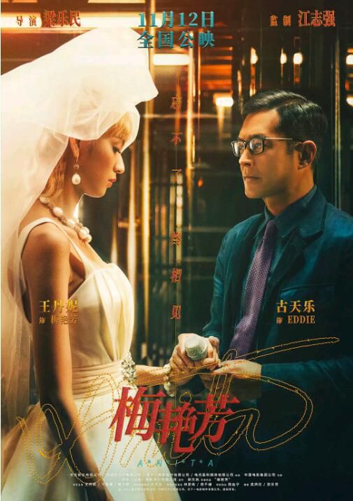 2021音樂傳記《梅艷芳/梅艷芳傳奇》王丹妮/古天樂 導演剪輯版.粵語中字 2021音樂傳記《梅艷芳/梅艷芳傳奇》王丹妮/古天樂 導演剪輯版.粵語中字