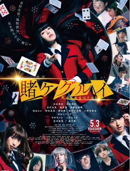 電影 狂賭之淵 電影版 賭ケグルイ (2019) 濱邊美波 高杉真宙 森川葵 電影 狂賭之淵 電影版 賭ケグルイ (2019) 濱邊美波 高杉真宙 森川葵