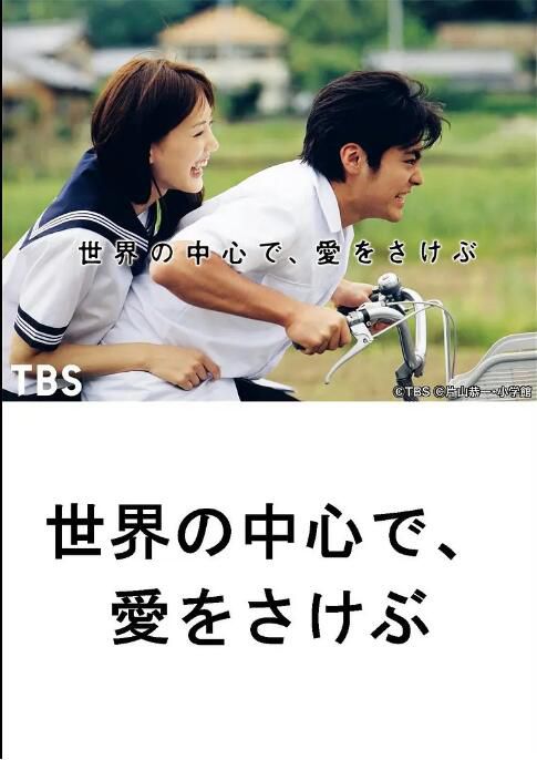 2004高分日劇 在世界的中心呼喚愛 山田孝之/綾瀨遙 日語中字 盒裝3碟