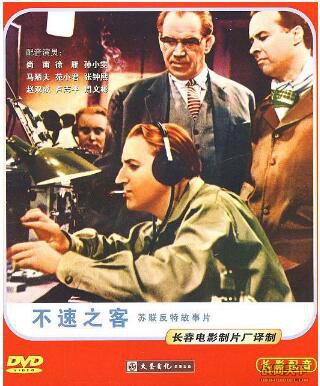 1959前蘇聯電影 不速之客 二戰/間諜戰/蘇德戰 國語無字幕 DVD