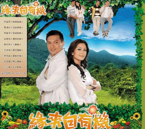 港劇【緣來自有機】【國語/粵語清晰】【陳錦鴻 伍詠薇】 港劇【緣來自有機】【國語/粵語清晰】【陳錦鴻 伍詠薇】