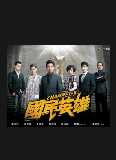 2010台劇《國民英雄/Channel-X》鄭元暢/郭采潔 國語中字 盒裝10碟