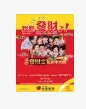 我們發財了 我們發財了