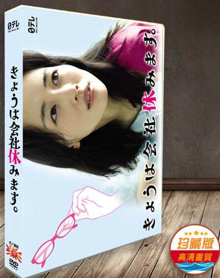 日劇《今天不上班》TV+特典 綾瀨遙 福士蒼汰 6碟DVD 日劇《今天不上班》TV+特典 綾瀨遙 福士蒼汰 6碟DVD