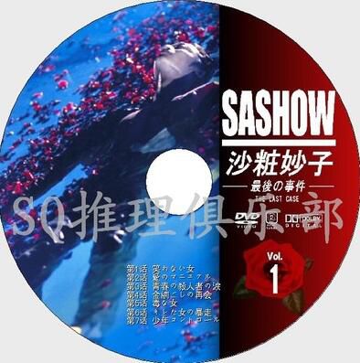 1995推理DVD：沙妝妙子的最後事件+特別篇/沙粧妙子[淺野溫子]2碟