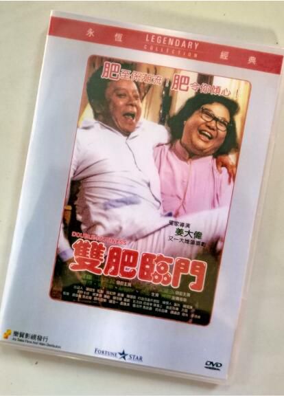 電影 雙肥臨門 香港樂貿DVD收藏版 董驃/沈殿霞/曾誌偉/張曼玉 電影 雙肥臨門 香港樂貿DVD收藏版 董驃/沈殿霞/曾誌偉/張曼玉