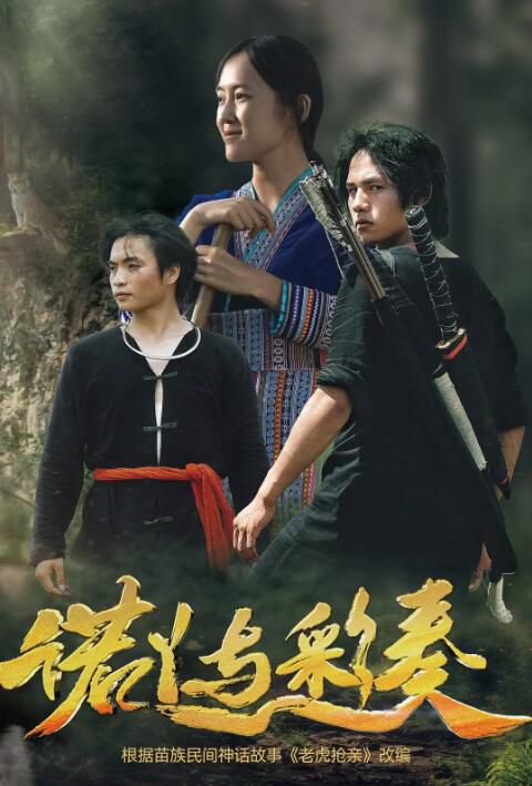 2025大陸電影《諾丫與彩奏/老虎搶親》李軍/劉鑫鳳 國語中字 盒裝1碟