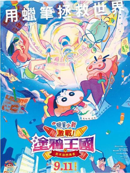 2020高分動畫電影《蠟筆小新劇場版:激戰!塗鴉王國與差不多四勇者》小林由美子.日語中日字幕 2020高分動畫電影《蠟筆小新劇場版:激戰!塗鴉王國與差不多四勇者》小林由美子.日語中日字幕