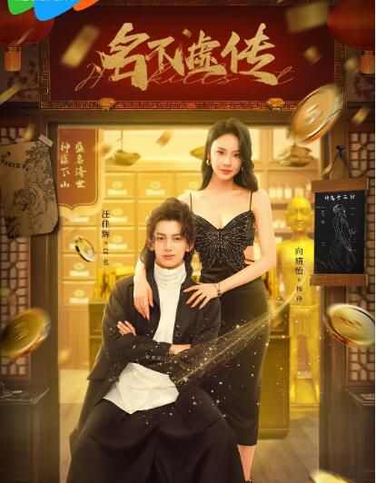 2025大陸短劇 名不虛傳 汪佳輝/向婧怡 國語中字 盒裝2碟