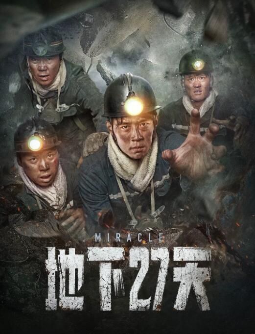 2023大陸災難電影 地下27天 雷凱 國語中字 2023大陸災難電影 地下27天 雷凱 國語中字