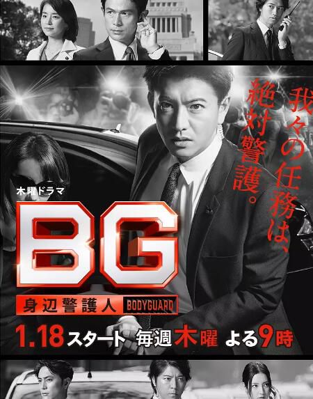 日劇【 BG~貼身警衛/BG~身邊警護人】【木村拓哉/江口洋介】清晰2碟