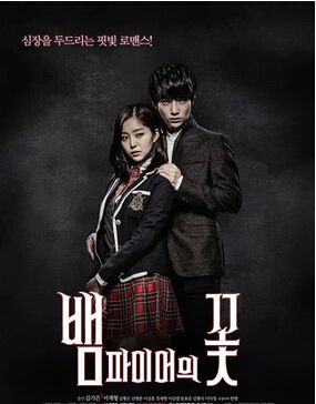 2014韓劇 吸血鬼之花 Seo Jae Hyung/Kim Hyung Gon 韓語中字 盒裝1碟