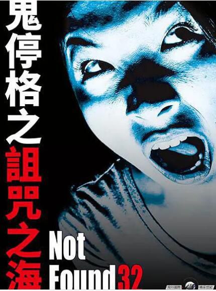 2017鬼停格系列 禁斷動畫32/鬼停格之詛咒之海 日語中字 2017鬼停格系列 禁斷動畫32/鬼停格之詛咒之海 日語中字