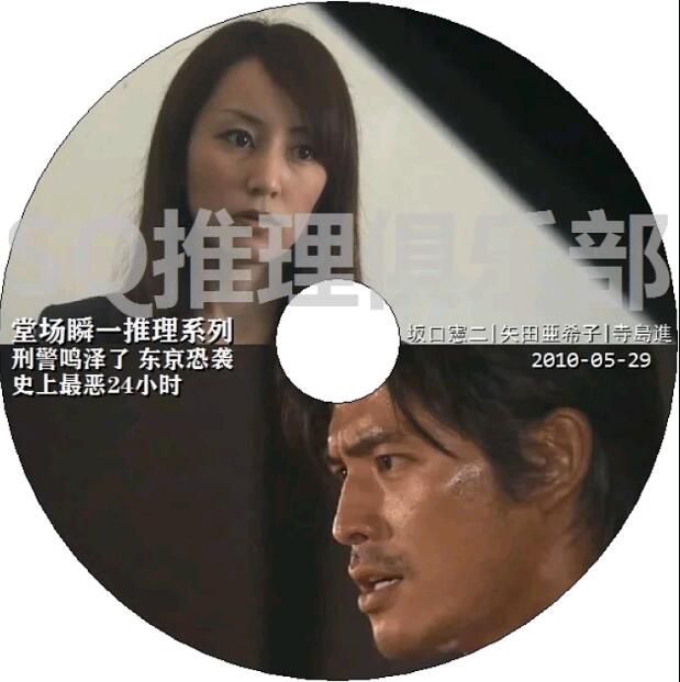 2010新單元劇DVD：堂場瞬一推理 刑警鳴澤了系列 東京恐襲 史上最惡24小時【阪口憲二】