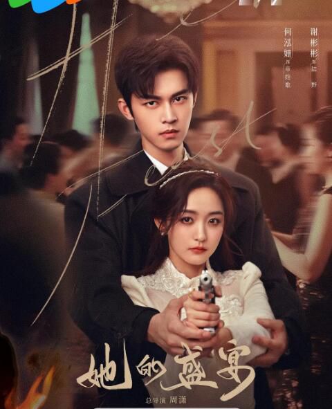 2025大陸劇《她的盛宴/晝夜之間》何泓姍/謝彬彬 國語中字 盒裝2碟