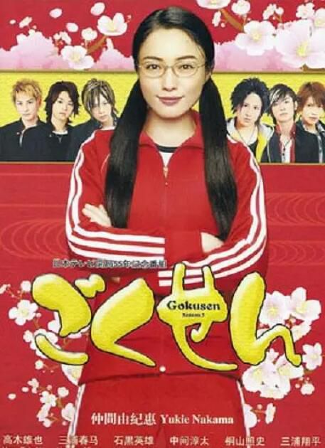 2002日劇 極道鮮師/我Miss系大佬1-3部+3年D組畢業特別篇SP 仲間由紀惠 日語中字 盒裝9碟 2002日劇 極道鮮師/我Miss系大佬1-3部+3年D組畢業特別篇SP 仲間由紀惠 日語中字 盒裝9碟