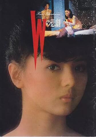 原版DVD畫質：W的悲劇1984/封之印劇院魔咒[夏樹靜子] 藥師丸博子