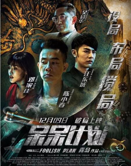 2017電影 呆呆計劃 陳小春/鄧家佳 國語中字 盒裝1碟