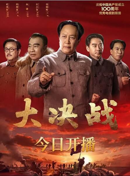 2021大陸劇 大決戰 唐國強/王勁松 高清盒裝6碟 2021大陸劇 大決戰 唐國強/王勁松 高清盒裝6碟