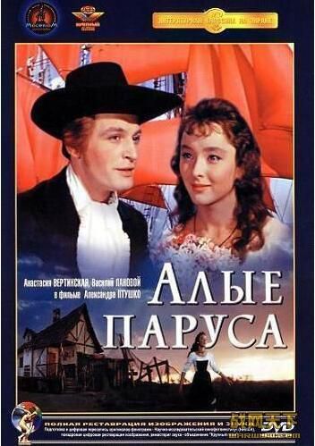 1961前蘇聯電影 紅帆 修復版 國語俄語無字幕 DVD