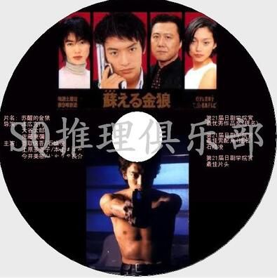 1999犯罪懸疑劇DVD：蘇醒的金狼【大藪春彥作品】香取慎吾/石橋淩