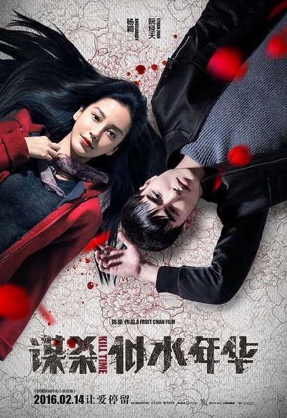 謀殺似水年華/Kill Time (楊穎 阮經天) 謀殺似水年華/Kill Time (楊穎 阮經天)