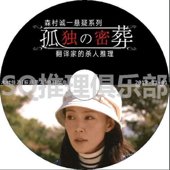 2013新懸疑DVD：森村誠一推理系列 孤獨的密葬 翻譯家的殺人推理【木村佳乃】日語中日文