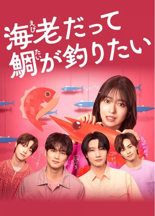 2025日劇《小蝦米也想釣到鯛魚/小資女也想釣高富帥》田邊桃子 日語中字 盒裝2碟 2025日劇《小蝦米也想釣到鯛魚/小資女也想釣高富帥》田邊桃子 日語中字 盒裝2碟