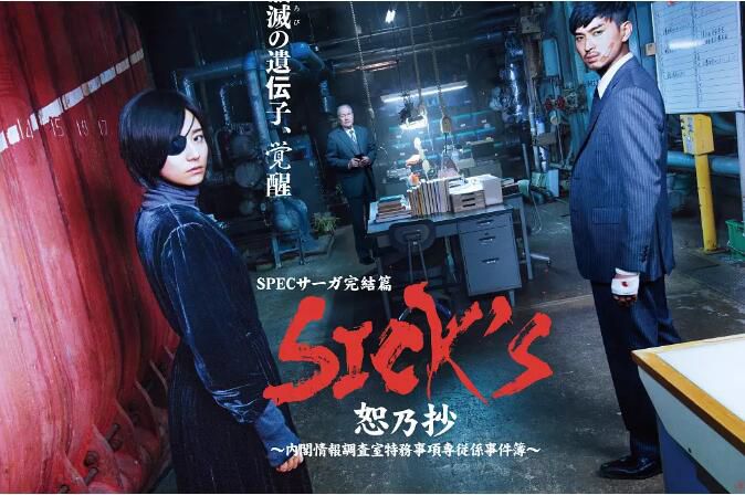 日劇 SPEC薩迦完結篇 SICK'S恕乃抄~內閣情報調査室特務事項専従系事件簿 3碟 日劇 SPEC薩迦完結篇 SICK'S恕乃抄~內閣情報調査室特務事項専従系事件簿 3碟